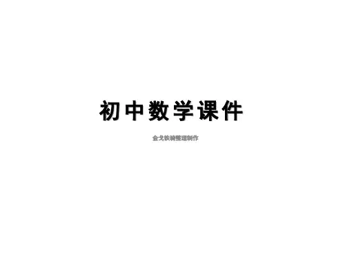 北师大数学七上课件1.2展开与折叠(1)