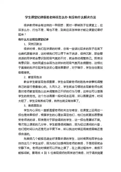 学生课堂纪律很差老师该怎么办有没有什么解决方法
