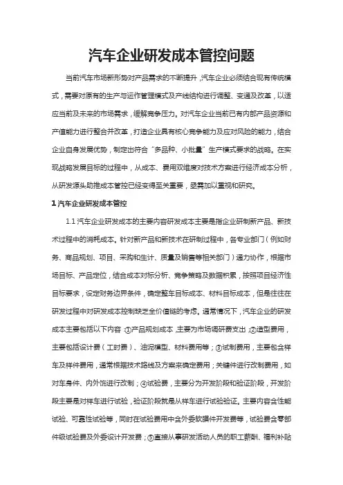 汽车企业研发成本管控问题