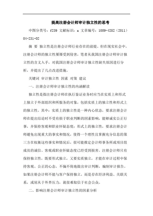 提高注册会计师审计独立性论文