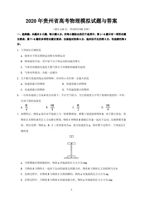 2020年贵州省高考物理模拟试题与答案