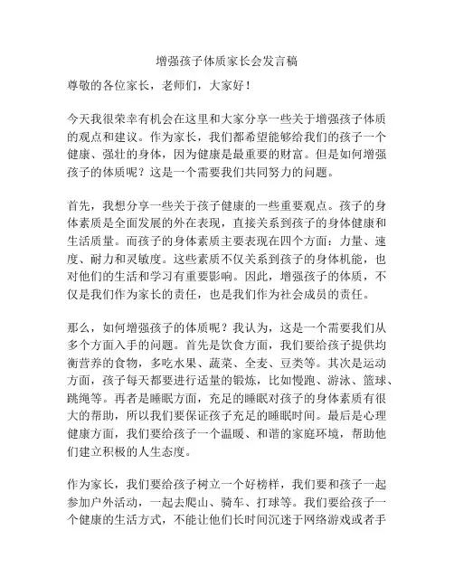 增强孩子体质家长会发言稿