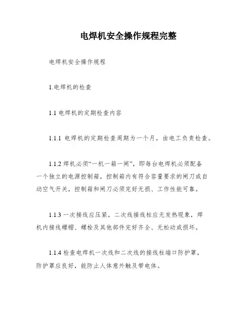 电焊机安全操作规程完整