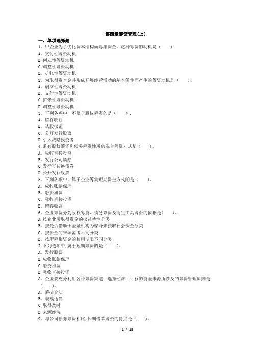 中级财务管理(2019)章节练习(共10章)第04章 筹资管理(上)