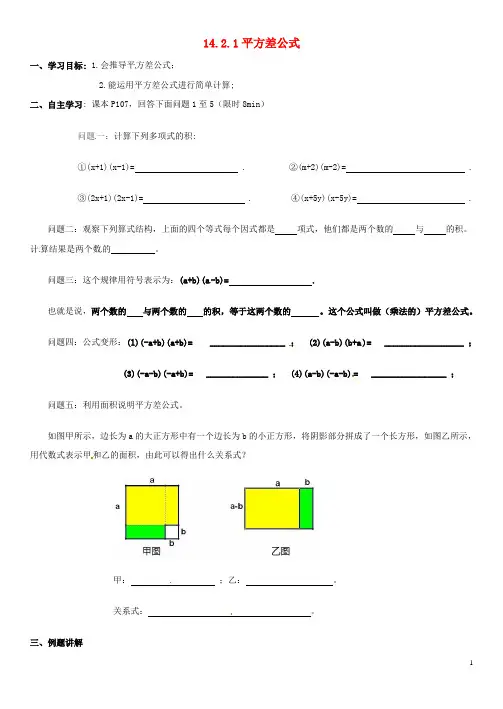 天津市武清区杨村第五中学八年级数学上册 14.2.1 平方差公式学案(无答案 (新版)新人教版