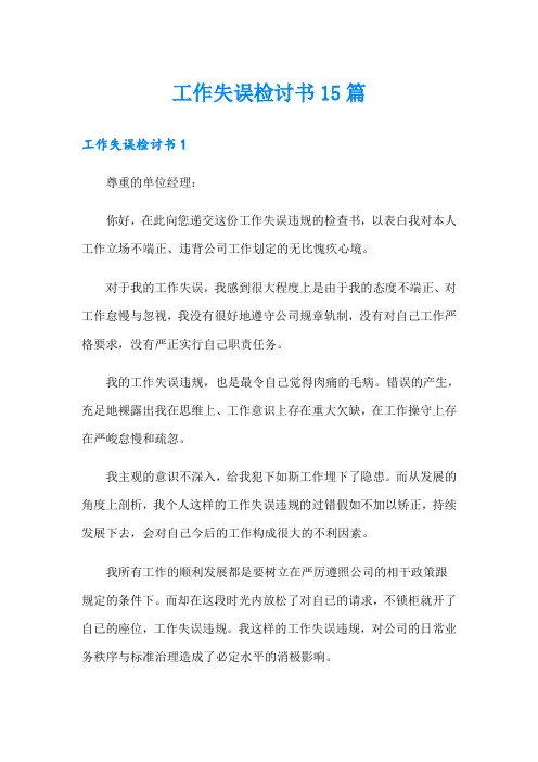 【word版】工作失误检讨书15篇