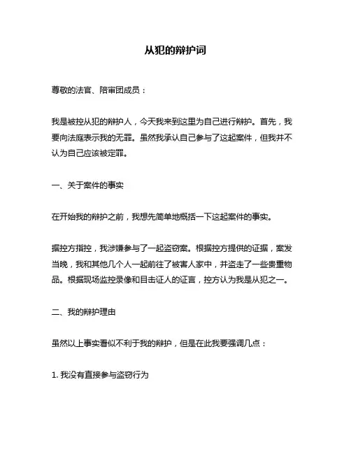 从犯的辩护词