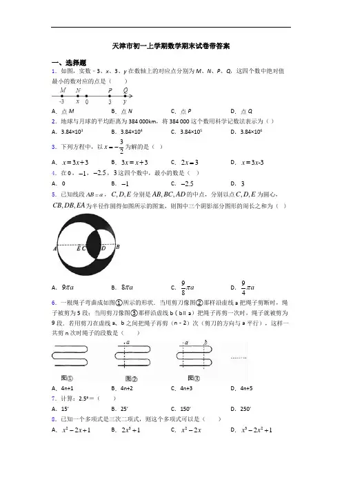 天津市初一上学期数学期末试卷带答案