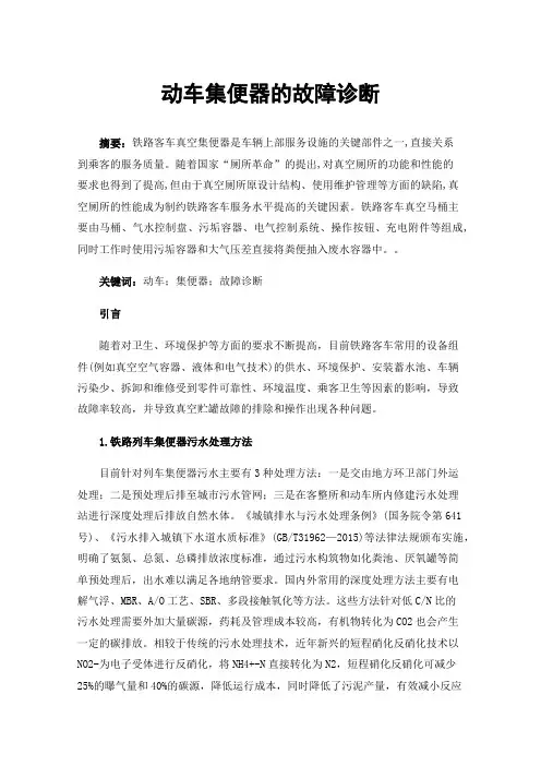 动车集便器的故障诊断