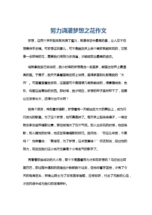 努力浇灌梦想之花作文