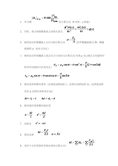 材料力学常用基本公式