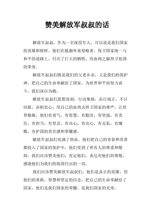 赞美解放军叔叔的话