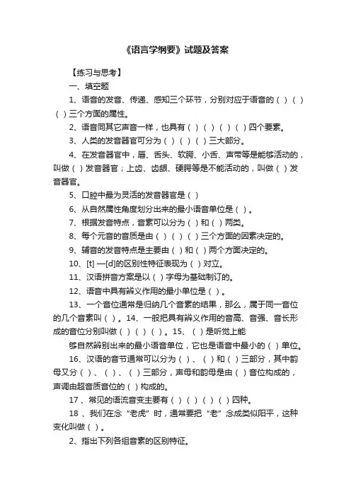 《语言学纲要》试题及答案