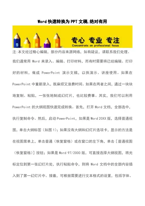 Word快速转换为PPT文稿,绝对有用【精品文档】