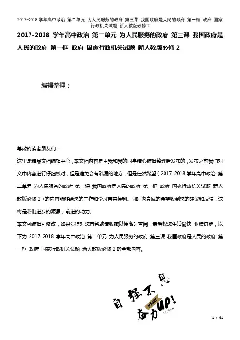 高中政治第二单元为人民服务的政府第三课我国政府是人民的政府第一框政府国家行政机关试题新人教版必修2