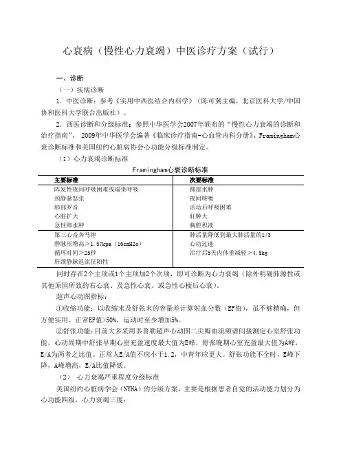 心衰病(慢性心力衰竭)中医诊疗方案