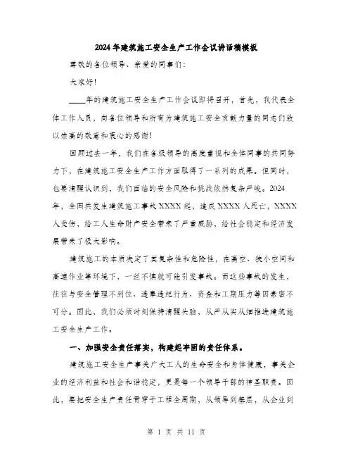 2024年建筑施工安全生产工作会议讲话稿模板(四篇)