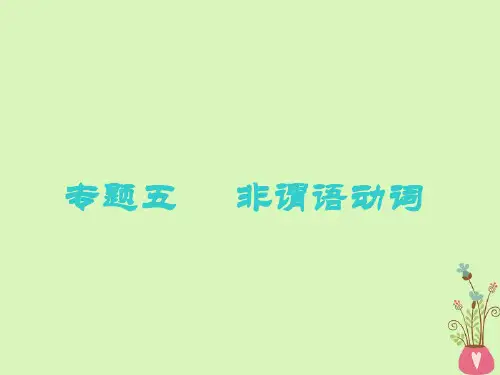 2019版高考英语一轮复习语法专项专题五非谓语动词课件北师大版