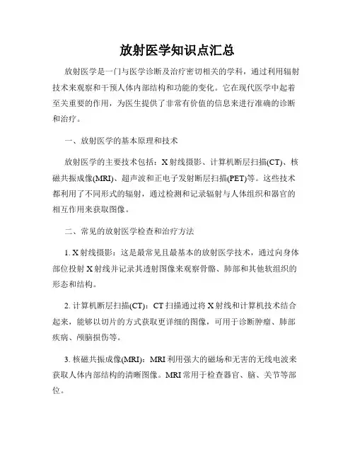 放射医学知识点汇总