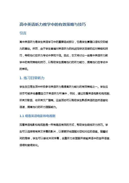 高中英语听力教学中的有效策略与技巧