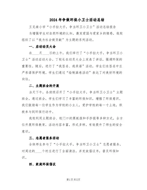 2024年争做环保小卫士活动总结（3篇）