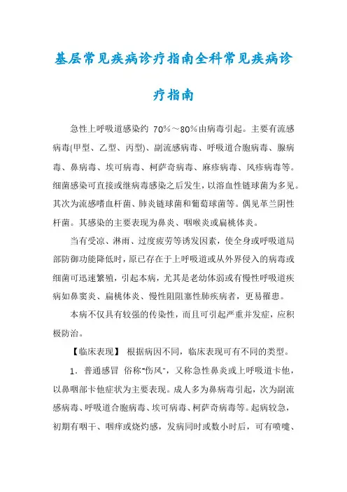 基层常见疾病诊疗指南全科常见疾病诊疗指南