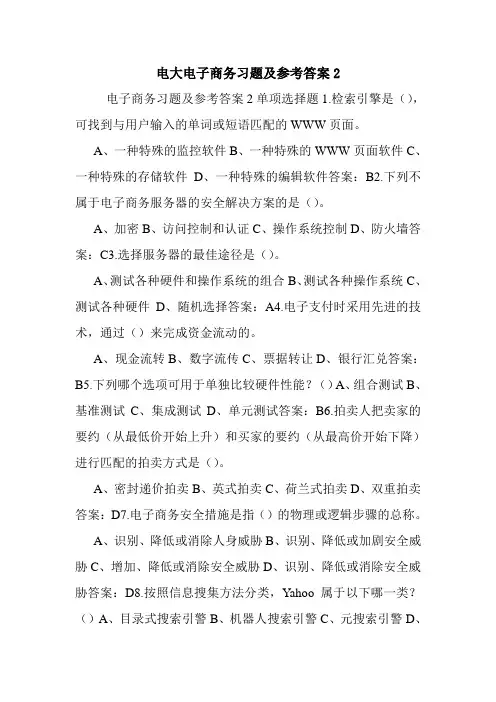 电大电子商务习题及参考答案2.doc