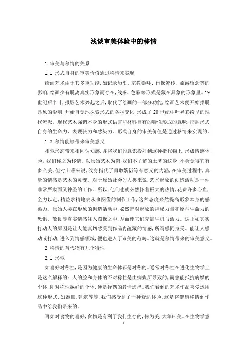 浅谈审美体验中的移情