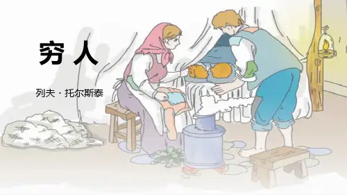 《穷人》语文教学PPT课件(4篇)