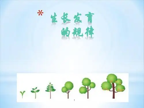 生长发育的规律ppt课件