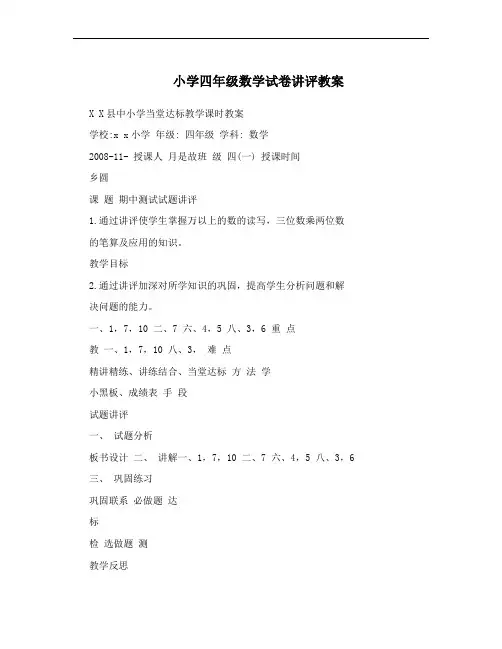 小学四年级数学试卷讲评教案
