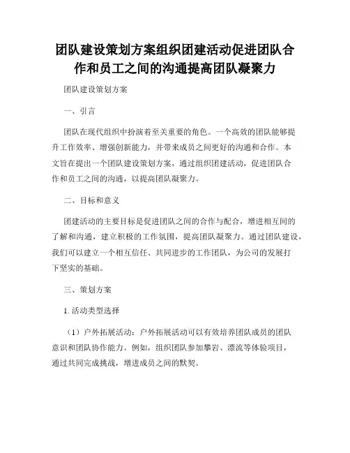 团队建设策划方案组织团建活动促进团队合作和员工之间的沟通提高团队凝聚力