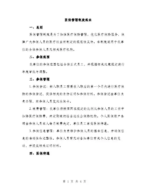 医保管理制度范本（二篇）