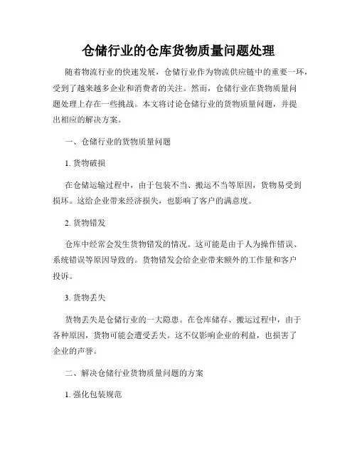 仓储行业的仓库货物质量问题处理