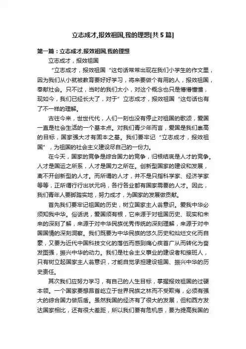 立志成才,报效祖国,我的理想[共5篇]