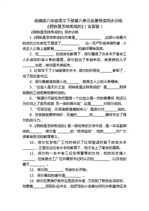 统编版八年级语文下册第六单元名著导读同步训练 《钢铁是怎样炼成的》(含答案)