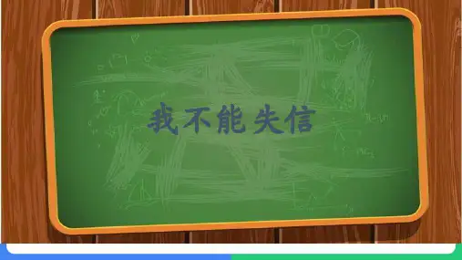 《我不能失信》ppt课件