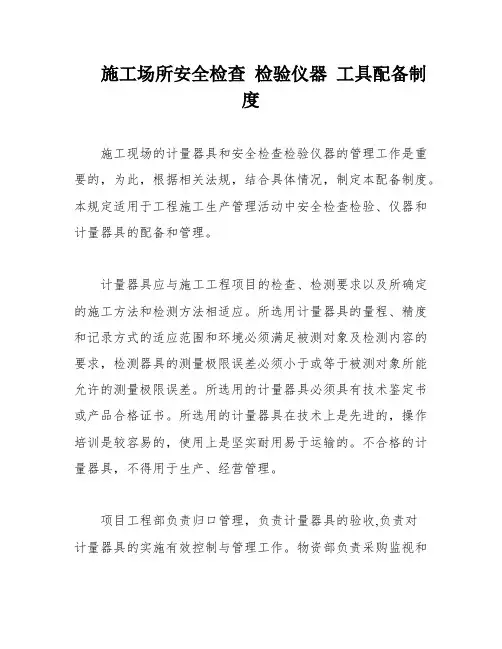 施工场所安全检查 检验仪器 工具配备制度