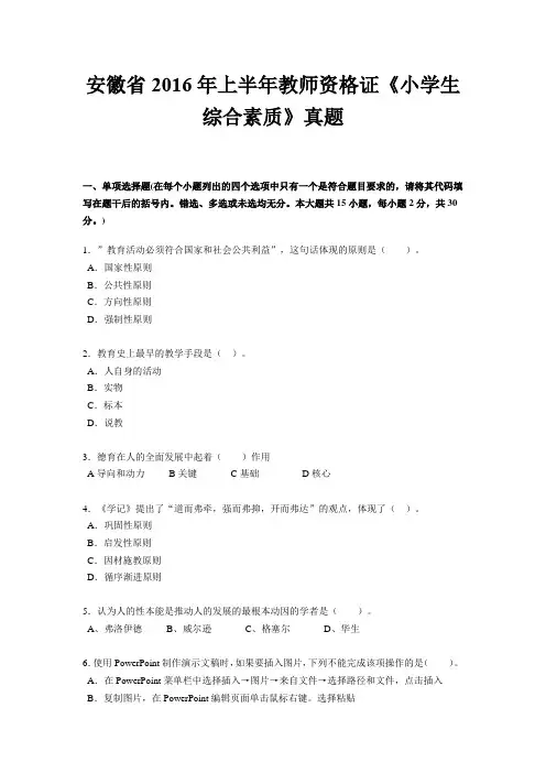 安徽省2016年上半年教师资格证《小学生综合素质》真题