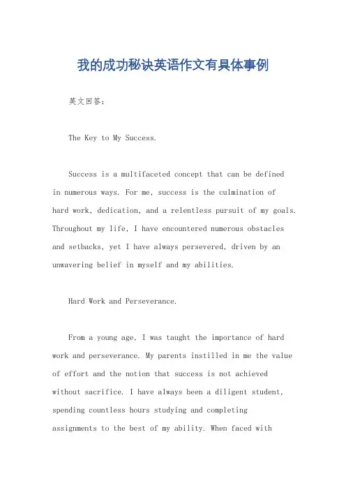 我的成功秘诀英语作文有具体事例