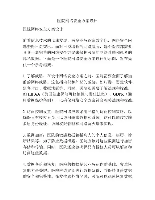医院网络安全方案设计