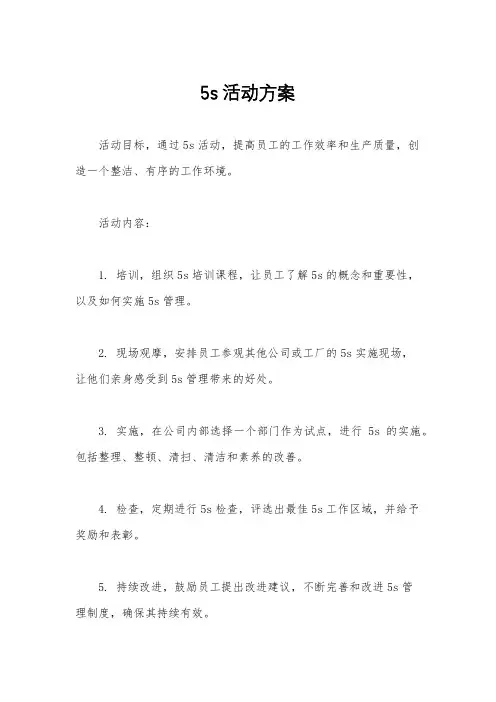 5s 活动方案