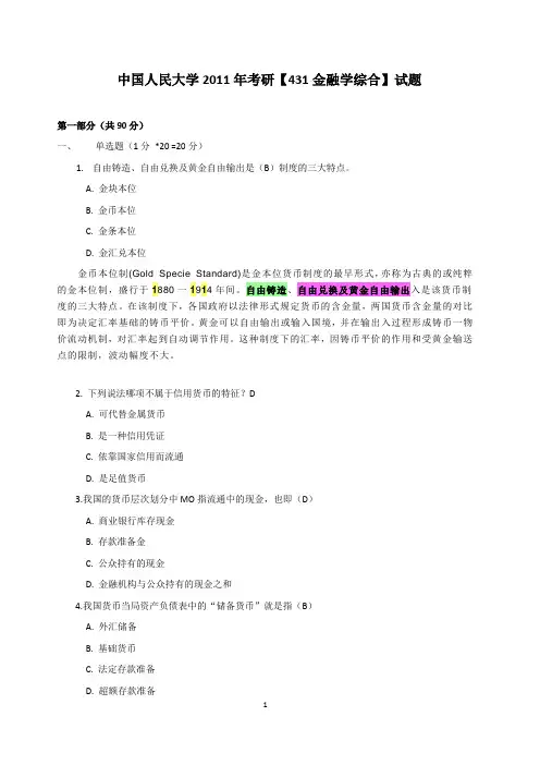 中国人民大学2011年【金融学综合431】试题