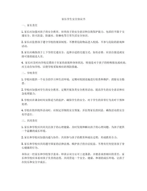 家长学生安全协议书