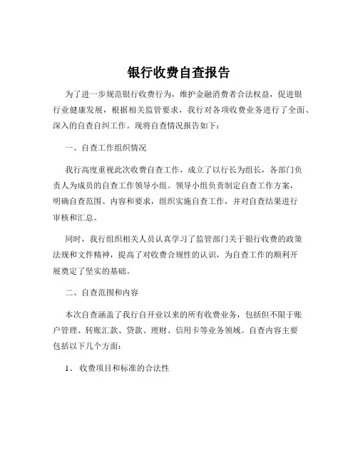 银行收费自查报告