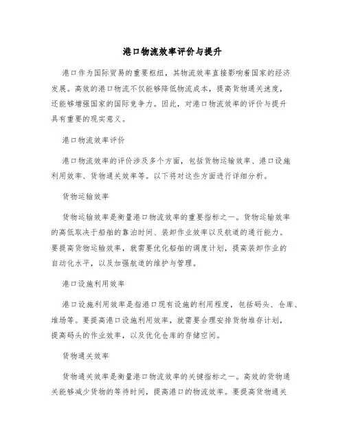 港口物流效率评价与提升