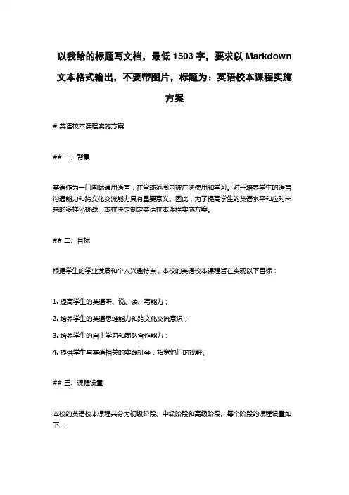 英语校本课程实施方案
