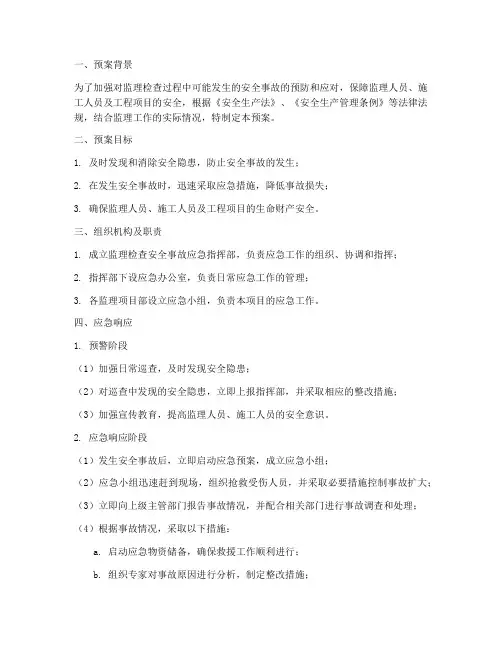 监理检查安全事故应急预案