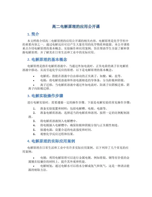 高二电解原理的应用公开课