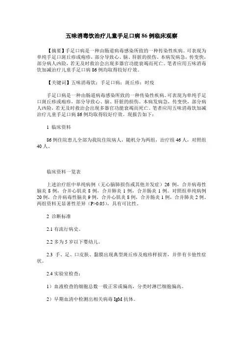 五味消毒饮治疗儿童手足口病86例临床观察
